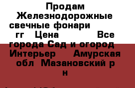 Продам Железнодорожные свечные фонари 1950-1957гг › Цена ­ 1 500 - Все города Сад и огород » Интерьер   . Амурская обл.,Мазановский р-н